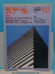 季刊DETAIL ディテール 141 建築の詳細 1999夏季号　特集 サステイナブル・デザイン