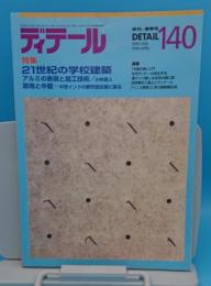 季刊DETAIL ディテール 140 建築の詳細 1999春季号　特集 21世紀の学校建築ほか