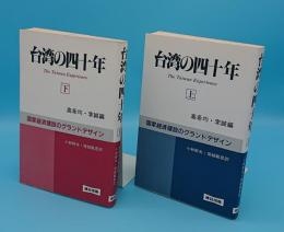 台湾の四十年　国家経済建設のグランドデザイン　上下