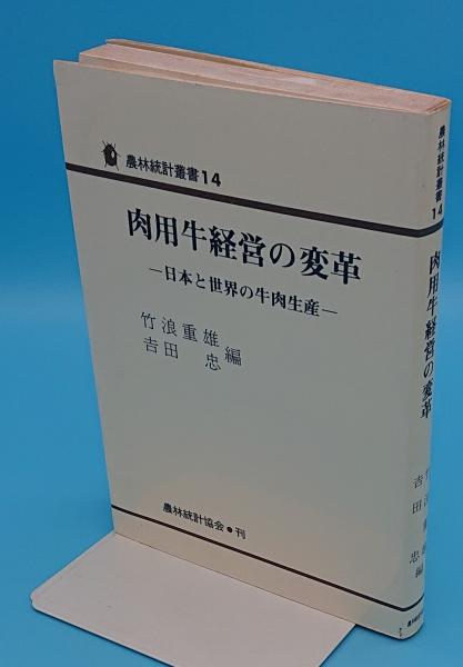 福袋・半額ポスター - クリーニング屋さん専用の通 肉用牛経営の変革 日本と世界の牛肉生産(竹浪重雄・吉田忠編 ビジネス+経済