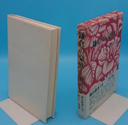 鎌倉の豪族1「鎌倉叢書3」