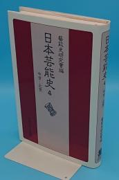 日本芸能史 第4巻 中世ー近世