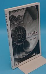 ケアと社交　家族とジェンダーの社会学