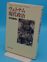 ヴェトナム現代政治