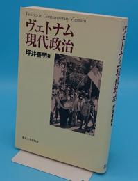 ヴェトナム現代政治