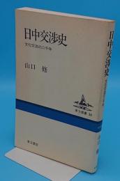 日中交渉史　文化交流の二千年 「東方選書」