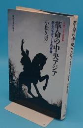 革命の中央アジア―あるジャディードの肖像 (中東イスラム世界)