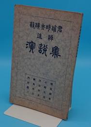 故横井時雄君追悼演説集　徳富蘇峰/小崎弘道/浮田和民/綱島佳吉/内村鑑三