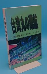 台湾丸の難航「台湾丸評論集3」