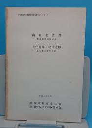 南桜北遺跡-野洲郡野洲町南桜 -　上代遺跡・北代遺跡-蒲生郡日野町大谷-「ほ場整備関係遺跡発掘調査報告書 19-9」