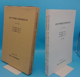 能登川町埋蔵文化財調査報告書第37集　横受遺跡(第2次)中村堂遺跡(第3次)法堂寺遺跡(第7次)本文編・図版編