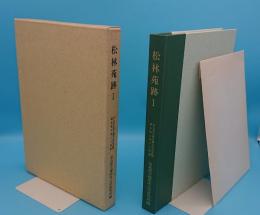 松林苑跡1「奈良県立橿原考古学研究所調査報告第64冊」