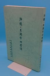 沖縄・糸満市の昔話
