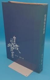 宮城仙北夜話