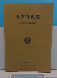 大宰府史跡　昭和60年度発掘調査概報