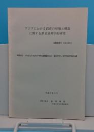 アジアにおける都市の形態と構造に関する歴史地理的研究「昭和63・平成元年度科学研究費補助金(一般研究A)研究成果報告書」