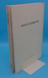 防府市文化財調査年報1～3