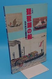 企画展　琵琶湖の船　丸木舟から蒸気船へ