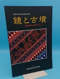 市制25周年記念特別展医師示図録　鏡と古墳　城陽発見の鏡をめぐって