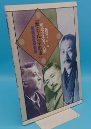 新宿ゆかりの明治の文豪三人展　「漱石・八雲・逍遥」