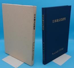 日本海文化研究