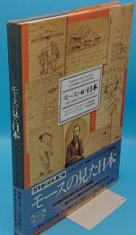 モースの見た日本　モース・コレクション/日本民具編