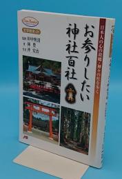 お参りしたい神社百社　日本人の心の故郷・神々の杜を歩く (JTBキャンブックス)