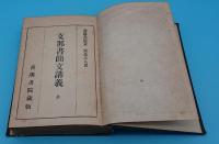 善隣書院支那語講義録　乙　合本1冊(支那書簡文講義/支那新聞読法講義/支那小説講義/清朝史談/中華民国大事記/支那事情講話/善隣書院支那語講義録爼)
