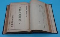 善隣書院支那語講義録　乙　合本1冊(支那書簡文講義/支那新聞読法講義/支那小説講義/清朝史談/中華民国大事記/支那事情講話/善隣書院支那語講義録爼)