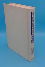 魏晋南北朝隋唐時代史の基本問題 (中国史学の基本問題)