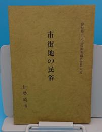 市街地の民俗「伊勢崎市史民俗調査報告第6集」