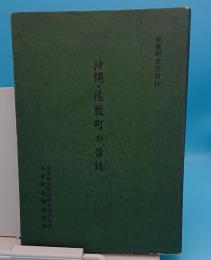 沖縄・佐敷町の昔話　佐敷町文化財4