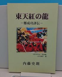 「東天紅の龍」鄭成功評伝 / 短編集「チャップリンの息子」「母の法名」「創作土饅頭」　台湾内地人の一視点