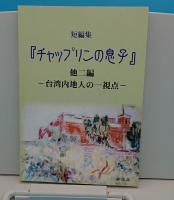 「東天紅の龍」鄭成功評伝 / 短編集「チャップリンの息子」「母の法名」「創作土饅頭」　台湾内地人の一視点