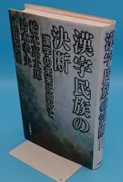 漢字民族の決断　漢字の未来に向けて