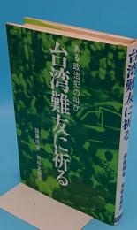 台湾難友に祈る　ある政治犯の叫び