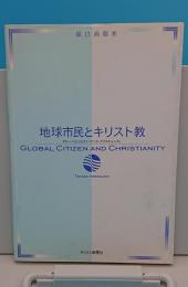 地球市民とキリスト教