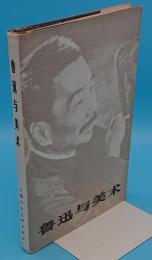 魯迅与美術(中文書)