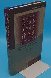 五四以来我国英美文学作品訳介史1919-1949(中文書)