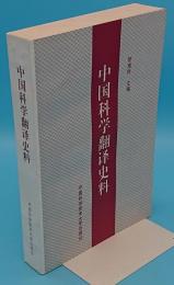 中国科学翻訳史料(中文書)