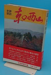 史跡探訪　京の北山