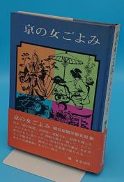 京の女ごよみ　あんなあへえ