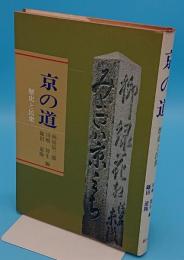 京の道　歴史と民衆