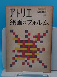 アトリエ　No.328　1954年6月号　絵画のフォルム