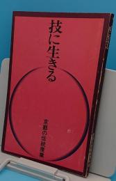 技に生きる　京都の伝統産業