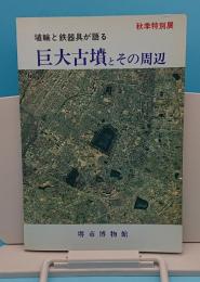 秋季特別展　埴輪と鉄器具が語る巨大古墳とその周辺