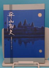 平山郁夫 次世代へのメッセージ「大丸京都店四条烏丸出店100周年記念」