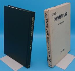 制度派経済学の展開「日本大学経済学部経済科学研究叢書5」