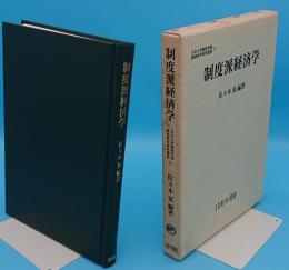 制度派経済学「日本大学経済学部経済科学研究叢書3」