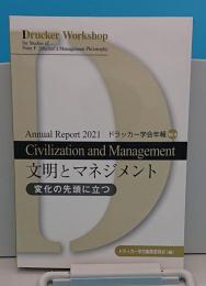 ドラッカー学会年報vol.18　2021年　文明とマネジメント　変化の先頭に立つ
